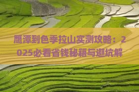 鹰潭到西藏色季拉山攻略