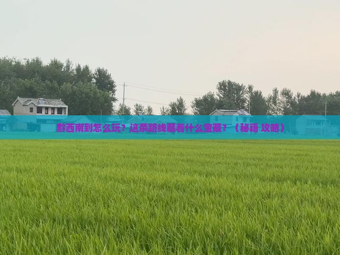 黔西南到西藏哪里玩