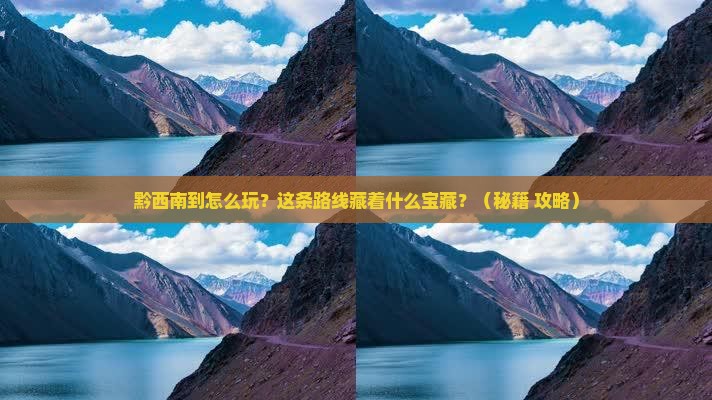 黔西南到西藏哪里玩
