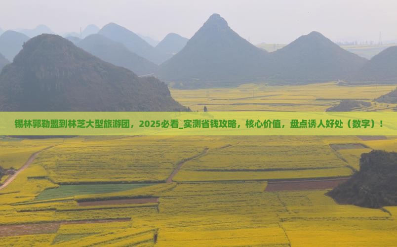 锡林郭勒盟到西藏林芝大型旅游团