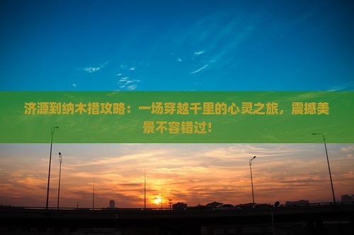 济源到西藏纳木措攻略