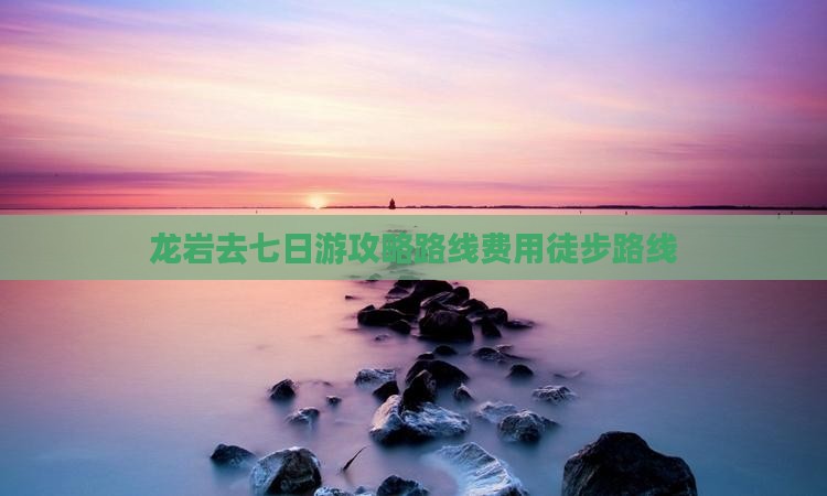 龙岩去西藏七日游