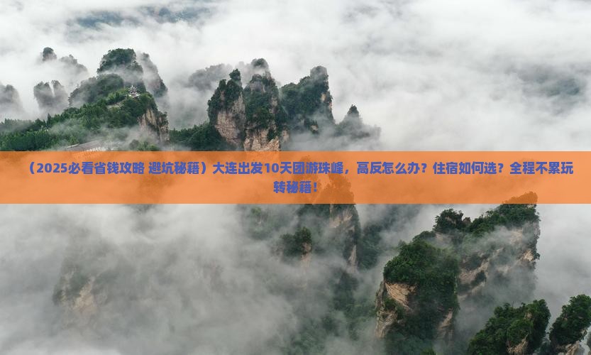 大连到西藏珠峰大本营团体旅游 大连到西藏珠峰大本营团体旅游
