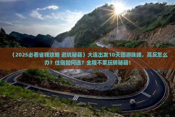 大连到西藏珠峰大本营团体旅游 大连到西藏珠峰大本营团体旅游