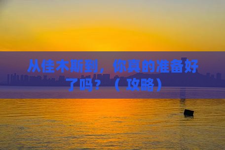 佳木斯去西藏团体旅游