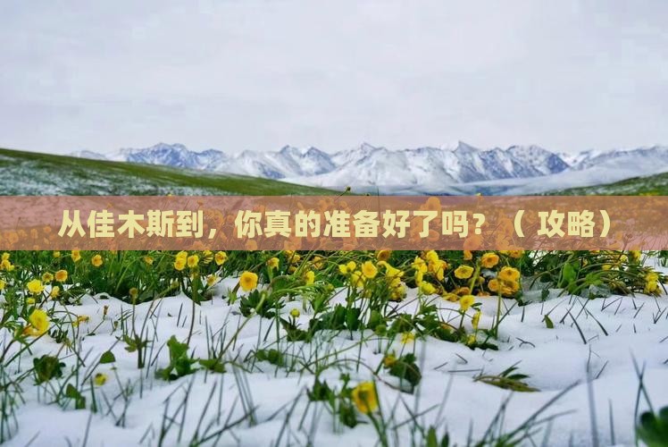 佳木斯去西藏团体旅游