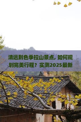 清远到西藏色季拉山景点