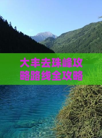 大丰去西藏珠峰大本营攻略