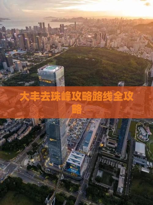 大丰去西藏珠峰大本营攻略