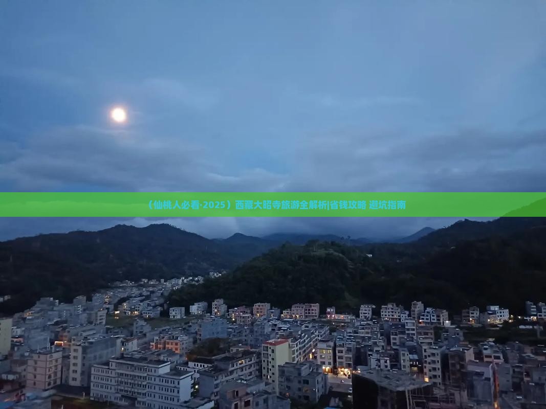 仙桃到西藏大昭寺景点