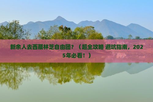 新余去西藏林芝自由团