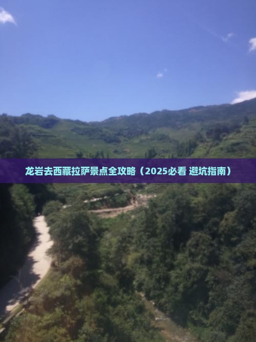 龙岩去西藏拉萨景点