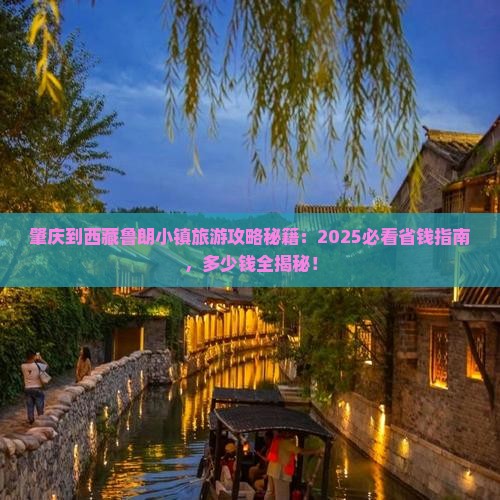 肇庆到西藏鲁朗小镇景点