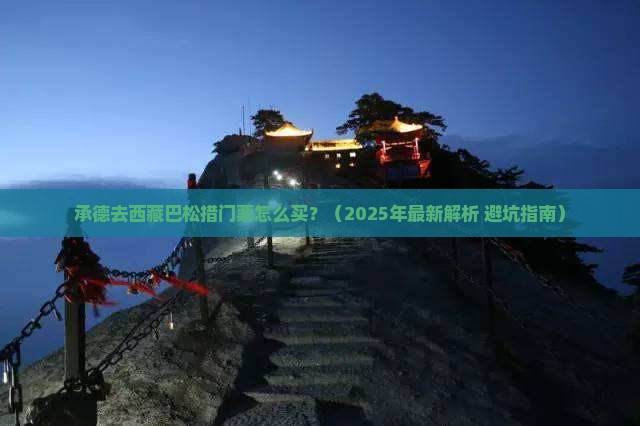 承德去西藏巴松措门票