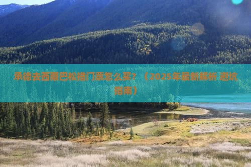 承德去西藏巴松措门票