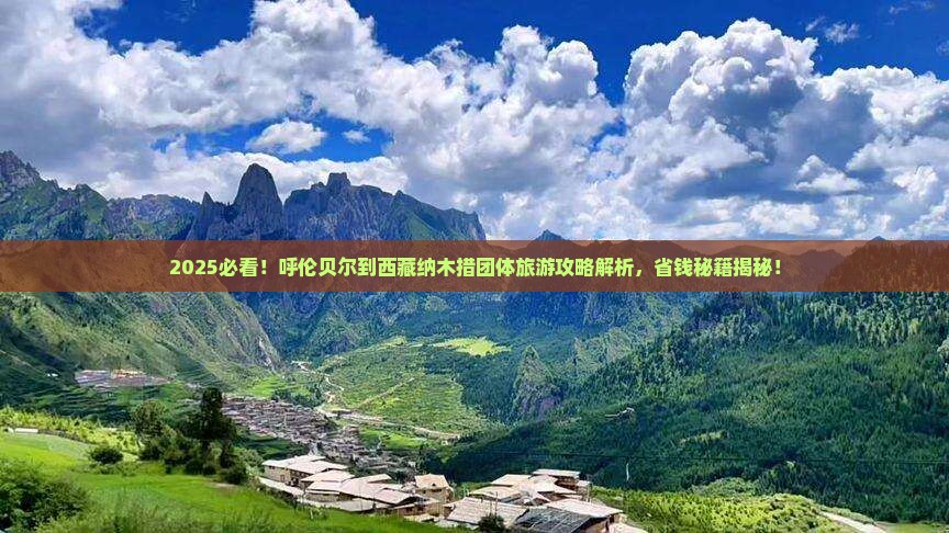呼伦贝尔到西藏纳木措团体旅游