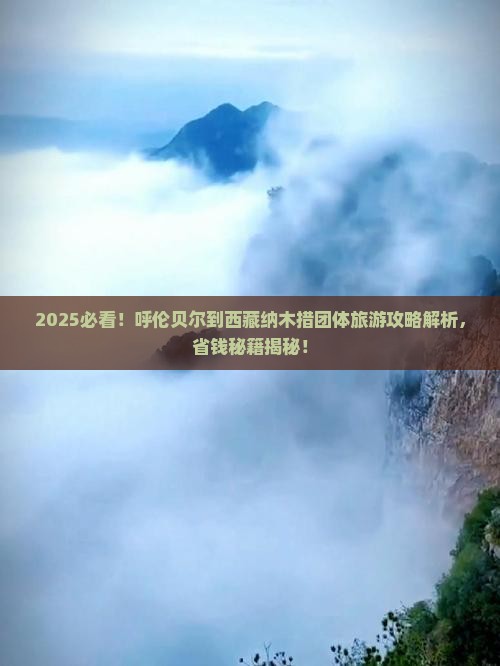 呼伦贝尔到西藏纳木措团体旅游