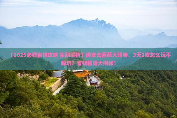淮安到西藏大昭寺旅行社