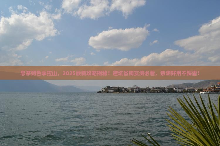 思茅去西藏色季拉山攻略