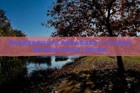 通化去西藏色季拉山景点