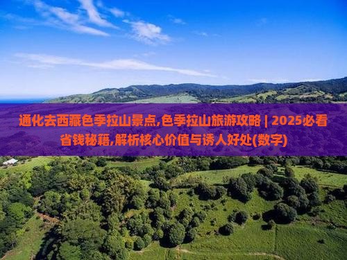 通化去西藏色季拉山景点