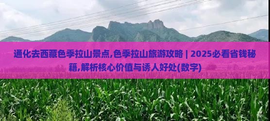 通化去西藏色季拉山景点