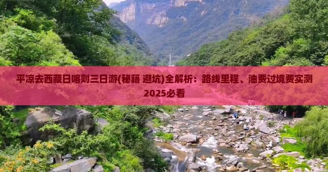 平凉去西藏日喀则三日游