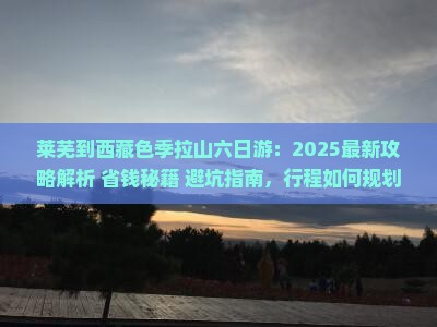 莱芜到西藏色季拉山六日游