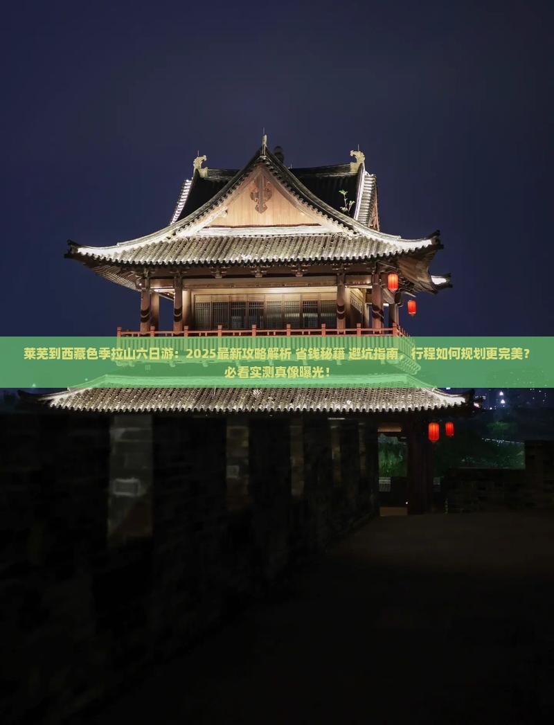 莱芜到西藏色季拉山六日游