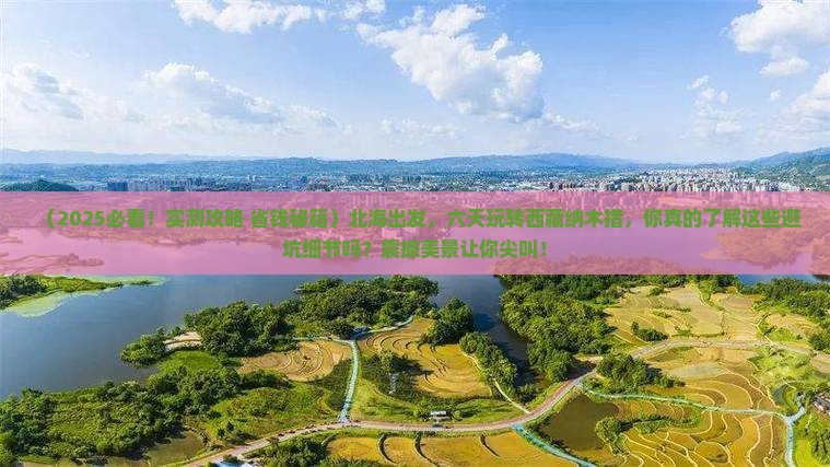 北海到西藏纳木措六日游