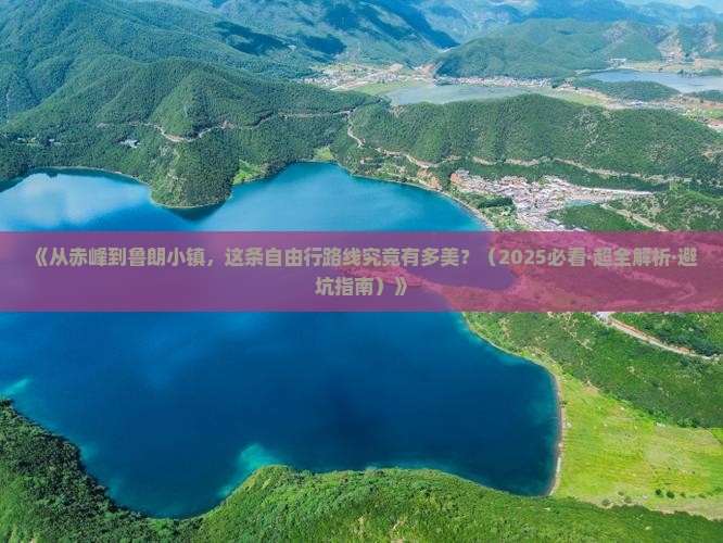 赤峰到西藏鲁朗小镇自由行