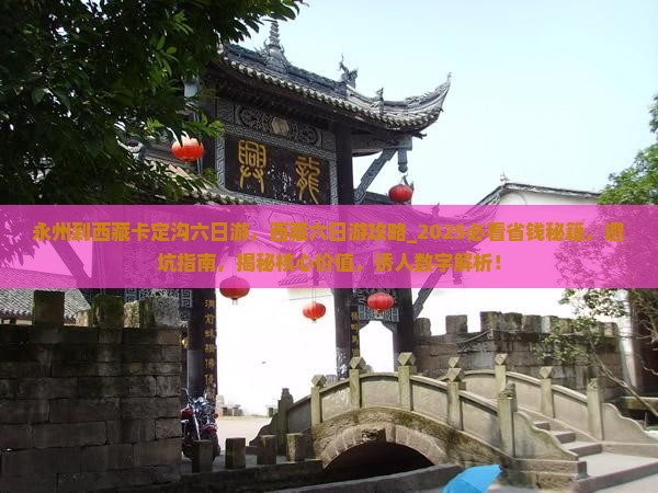 永州到西藏卡定沟六日游
