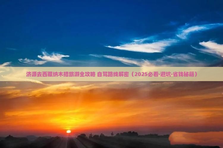 济源去西藏纳木措旅游
