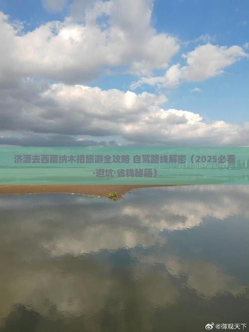 济源去西藏纳木措旅游