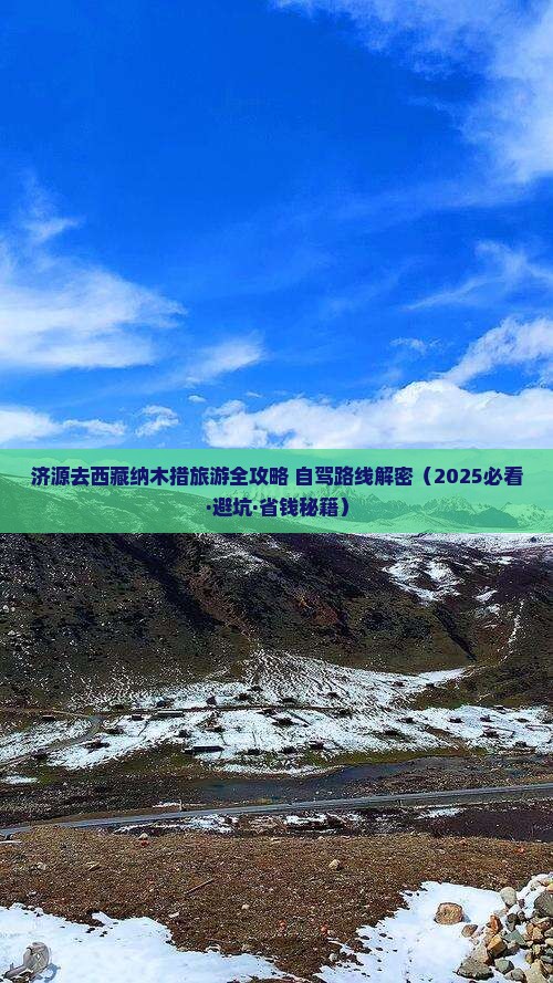 济源去西藏纳木措旅游