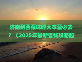 济南去西藏珠峰大本营必去地