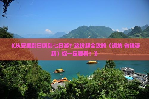 安顺到西藏日喀则七日游