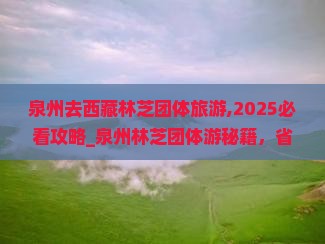 泉州去西藏林芝团体旅游
