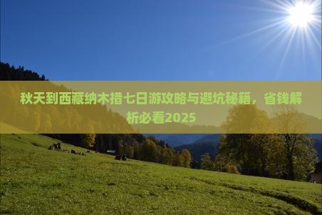 秋天到西藏纳木措七日游