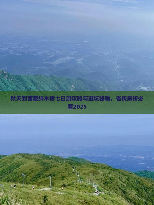 秋天到西藏纳木措七日游