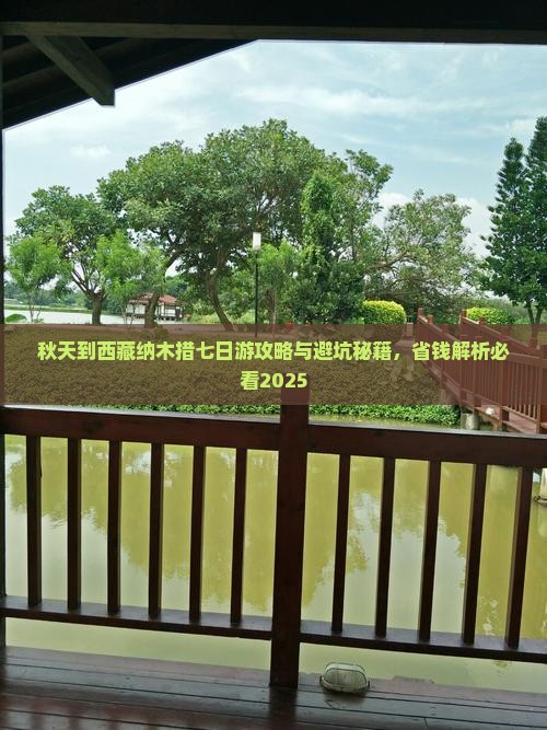 秋天到西藏纳木措七日游