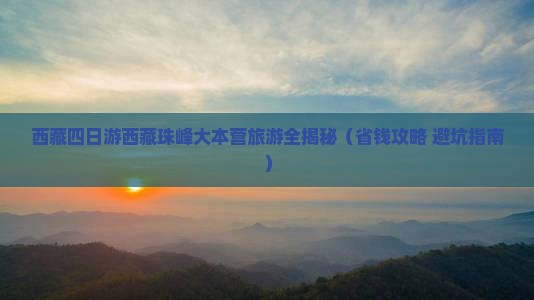 山南去西藏珠峰大本营四日游