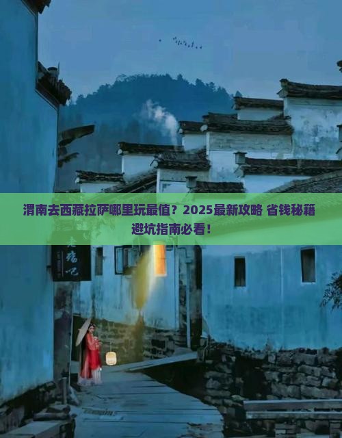 渭南去西藏拉萨哪里玩