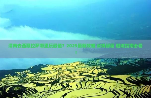 渭南去西藏拉萨哪里玩