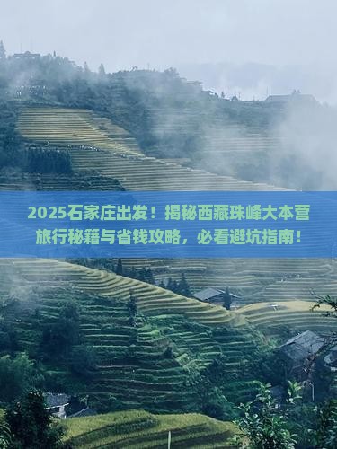 石家庄到西藏珠峰大本营旅行社