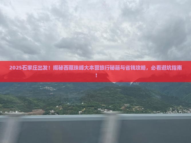 石家庄到西藏珠峰大本营旅行社