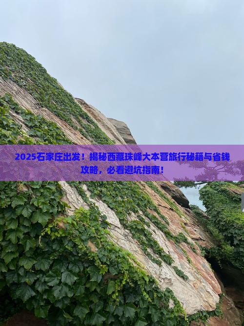 石家庄到西藏珠峰大本营旅行社