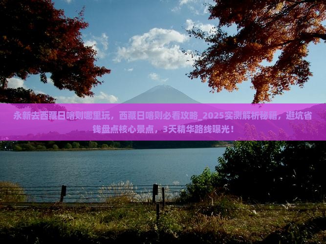 永新去西藏日喀则哪里玩