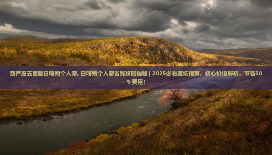 葫芦岛去西藏日喀则个人游