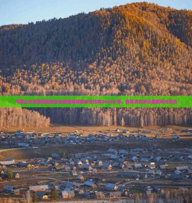 平顶山去西藏巴松措自由团